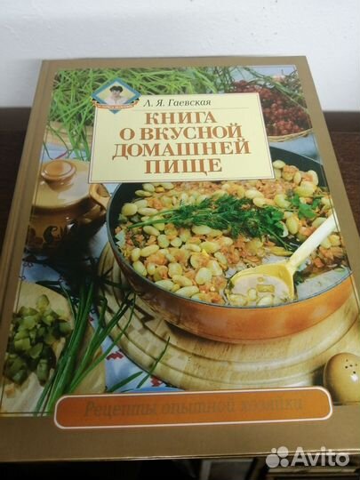 Книга о вкусной домашней пище