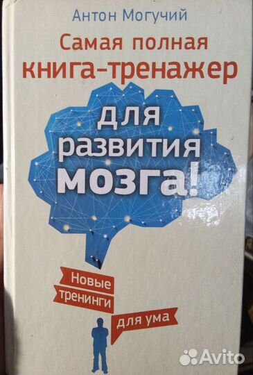 Самая полная книга-тренажёр для развития мозга