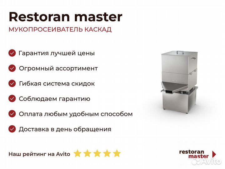 Мукопросеиватель каскад