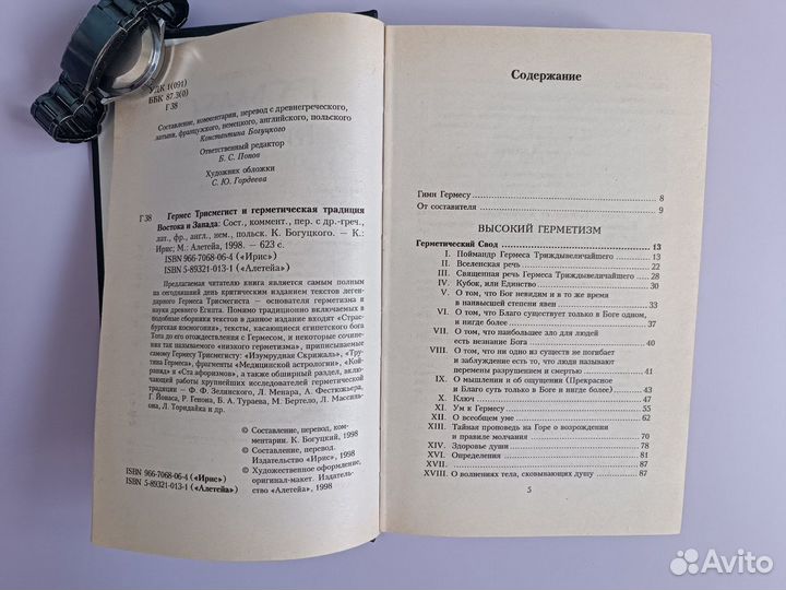 Гермес Трисмегист и герметическая традиция Востока