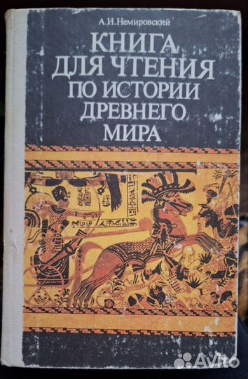 Книга для чтения по истории древнего мира