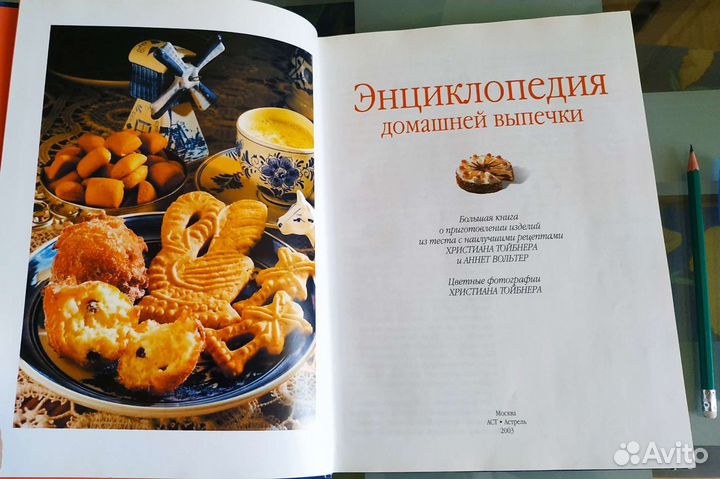 Энциклопедия домашней выпечки