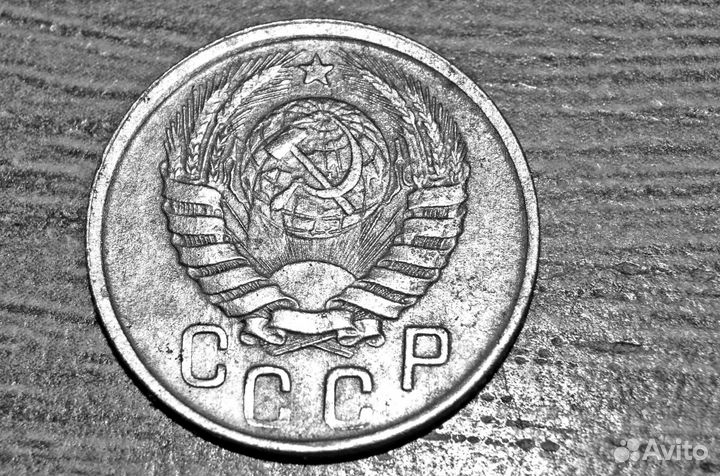 15 копеек 1943 года