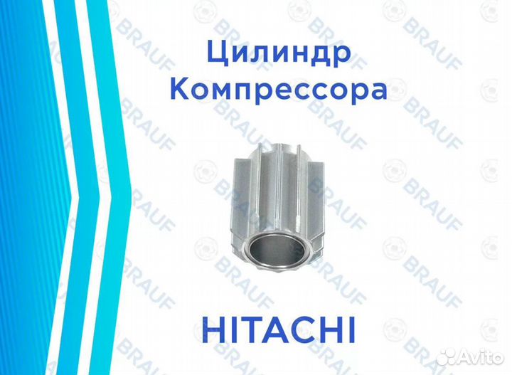 Цилиндр компрессора Land Rover Discovery 3 Hitachi