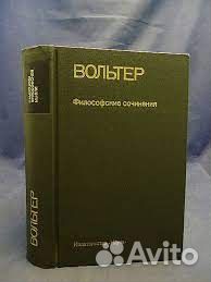 Вольтер. Философские сочинения