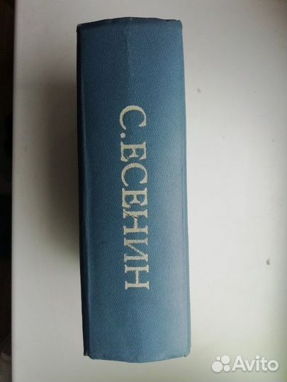 Редкий однотомник С. А. Есенина 1966г