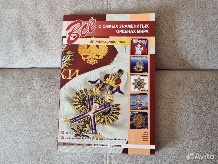 Книга Все о самых знаменитых орденах мира