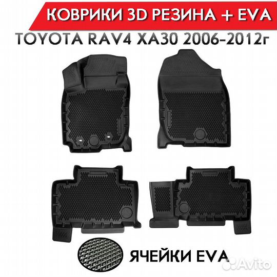 Коврики в салон Toyota Rav4 06-12г Eva+резина