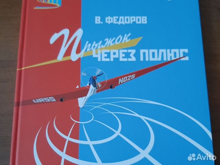 Прыжок через Полюс