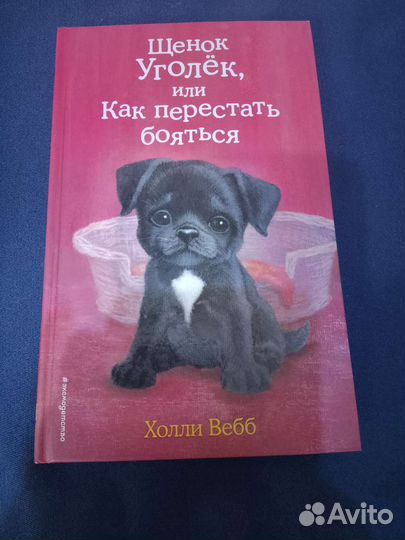 Щенок Уголёк, или как перестать бояться Холли Вебб