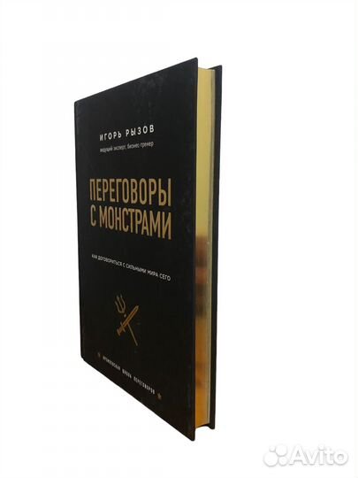 Книга Переговоры с монстрами