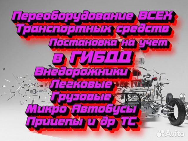 Внесение изменений в конструкцию тс / гибдд