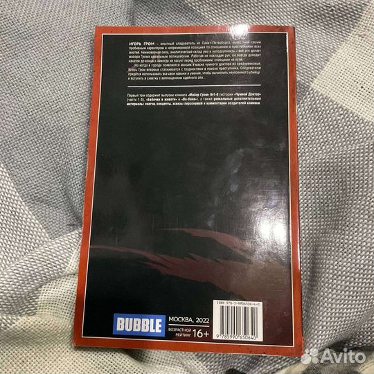 Комикс Майор Гром 1 первый том