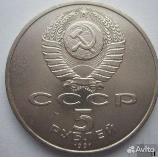 Монета СССР 5 1991