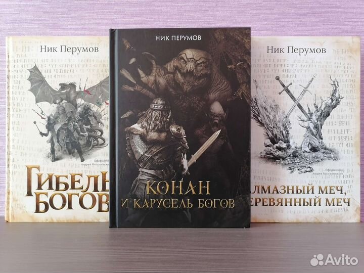 Ник Перумов