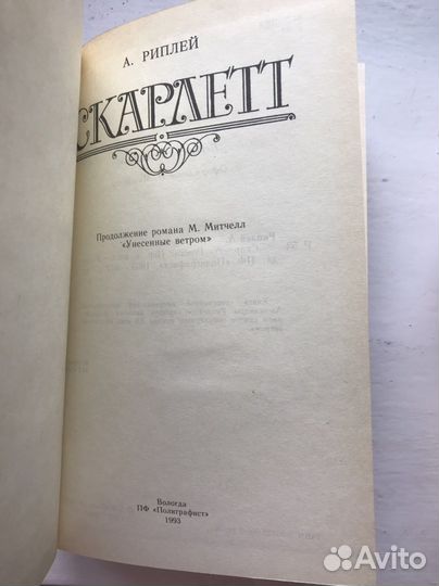 Книги «Унесенные ветром» «скарлетт»