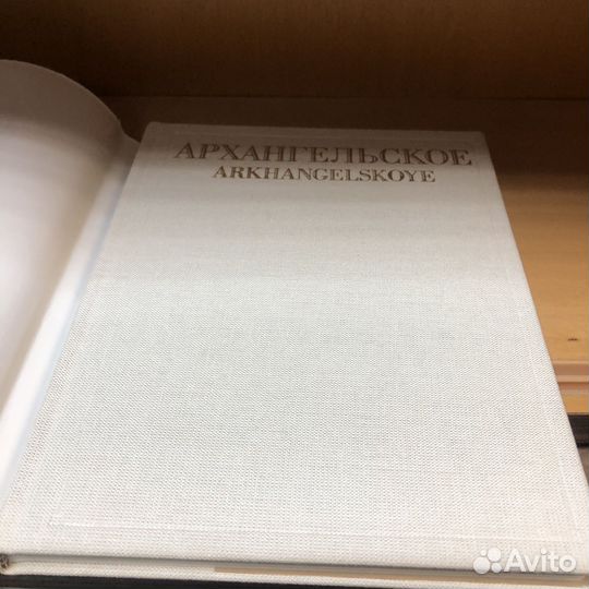 Книга альбом Архангельское. 1983 год