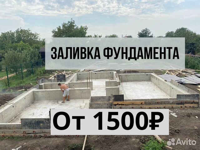Фундамент под ключ, заливка, бетонные работы в Краснодаре | Услуги | Авито