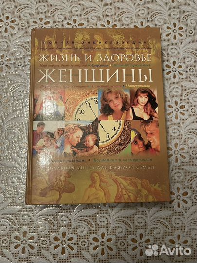 Энциклопедия. Жизнь и здоровье женщины