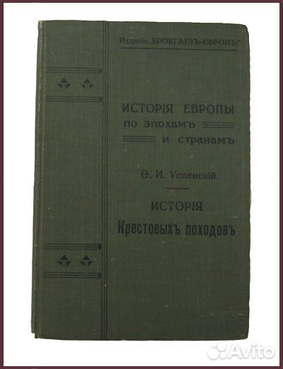 История крестовых походов. Успенский, 1901 год