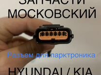 фишка парктроника