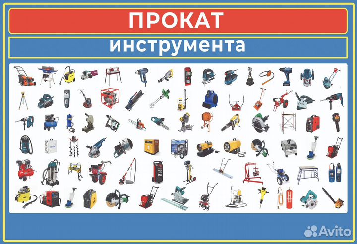 Прокат - аренда инструмента оборудования и т.д