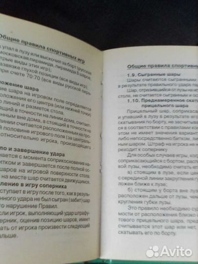 Справочник для игры на бильярде, карманный