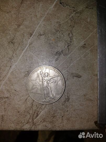 Монета 1 рубль СССР