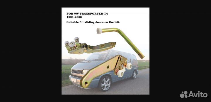 Ролик боковой сдвижной двери VW транспортер T4