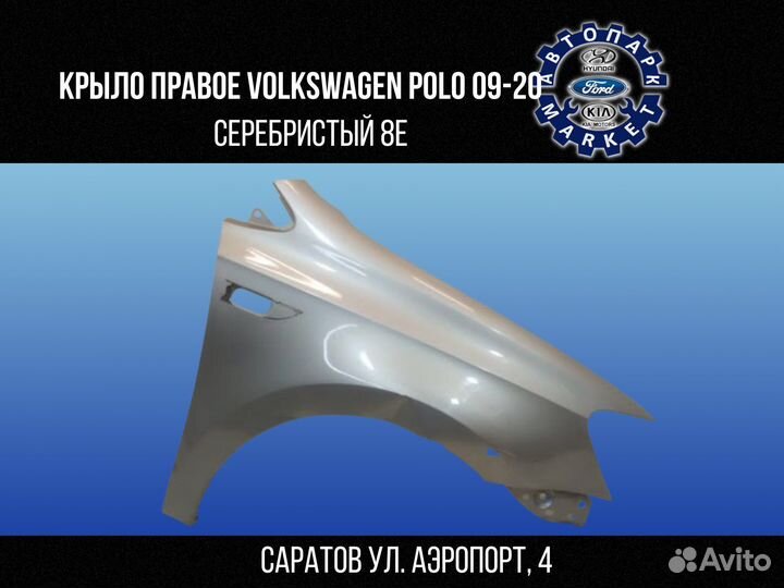 Крыло правое Volkswagen Polo 9-20 Серебристый