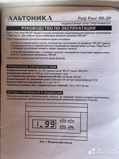 Пульт программатор Альтоника rr2p-01