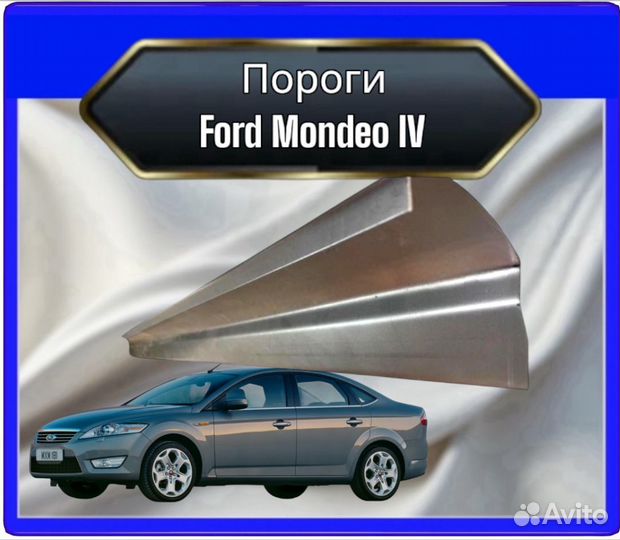 Порог Ford Mondeo 4