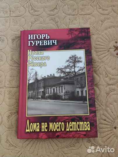 Книга Игоря Гуревича