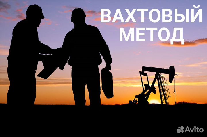 Бетонщик / Плотник (Вахта г. Москва)