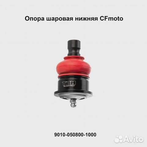 Опора шаровая нижняя Tbm CF moto