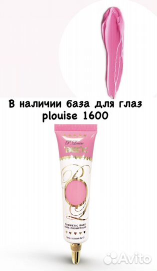 База для глаз plouise разные