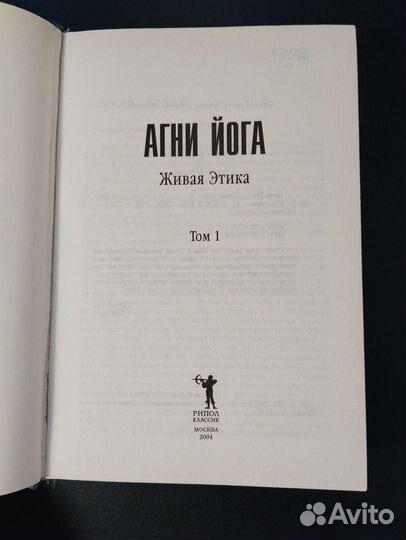 Агни Йога: Живая Этика, Том 1, Рерих, 2004 Рипол
