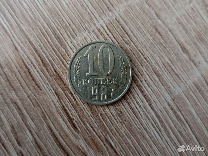 10 копеек 1981, 1984, 1987