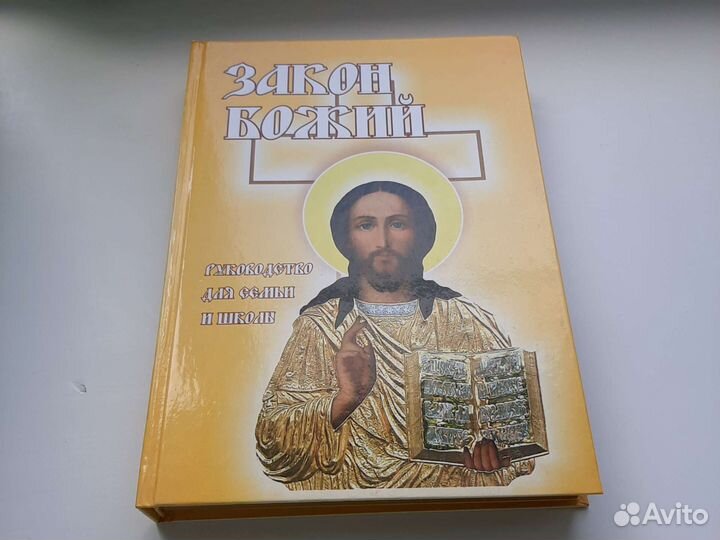 Закон Божий