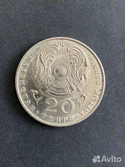 20 тенге 1993 год. Абу Насир Аль-Фараби