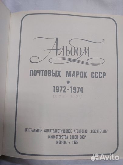 Альбом почтовых марок СССР 1972-76г