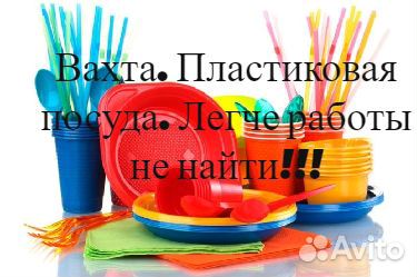 Вахта на пластиковую посуду,работа легче не найти