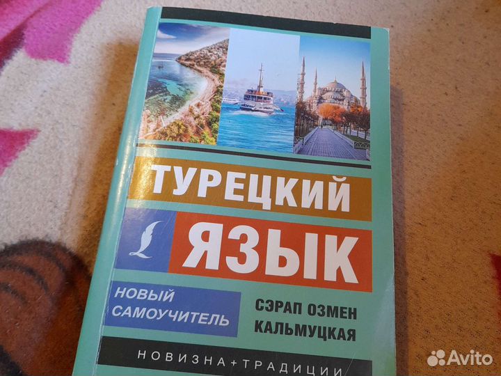Самоучитель турецкого языка