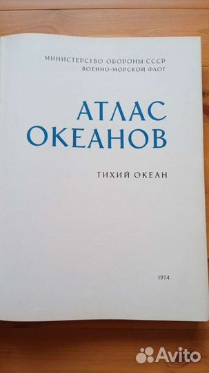 Атласы океанов Северный Ледовитый, Тихий,Индийский