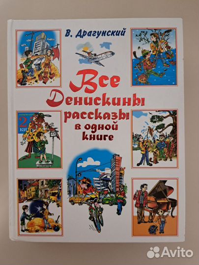 Все Денискины рассказы в одной книге