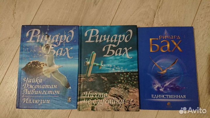 Ричард бах