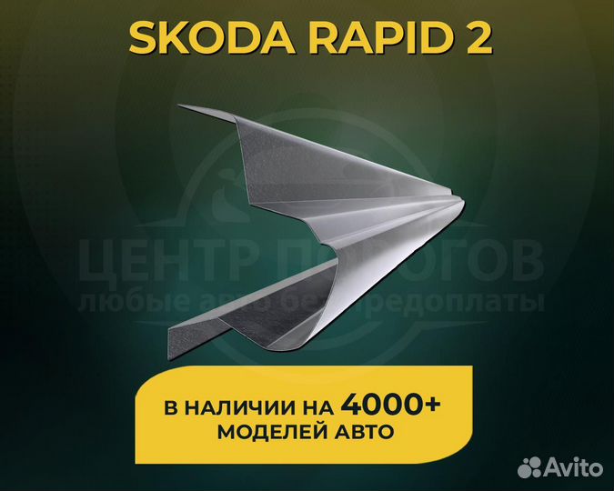 Skoda Rapid 2 пороги без предоплаты