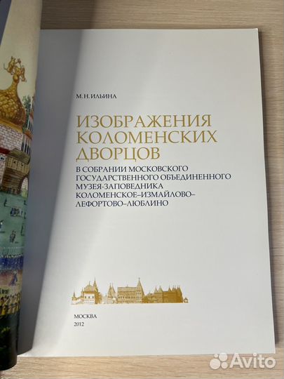 Книга Изображения Коломенских дворцов