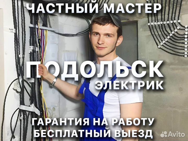 Электрик Ярослав Частный Мастер