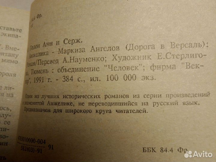 Анн и Серж Голон, Анжелика-маркиза ангелов 1991